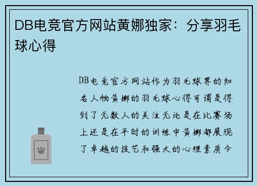 DB电竞官方网站黄娜独家：分享羽毛球心得