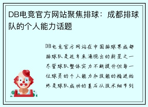 DB电竞官方网站聚焦排球：成都排球队的个人能力话题