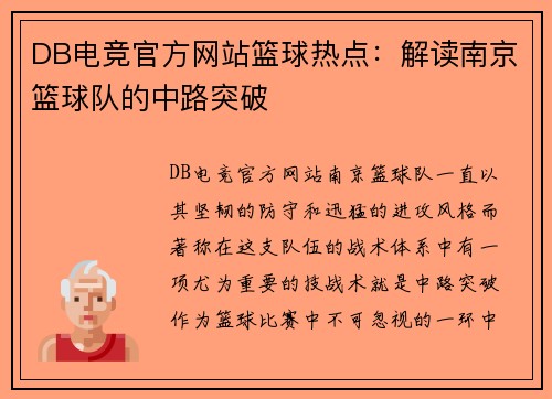 DB电竞官方网站篮球热点：解读南京篮球队的中路突破