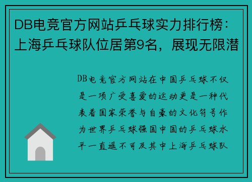 DB电竞官方网站乒乓球实力排行榜：上海乒乓球队位居第9名，展现无限潜力