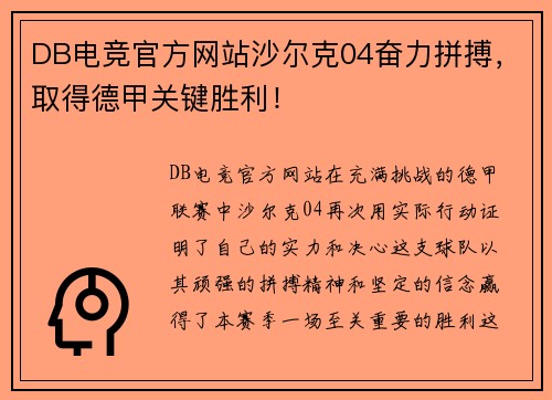 DB电竞官方网站沙尔克04奋力拼搏，取得德甲关键胜利！
