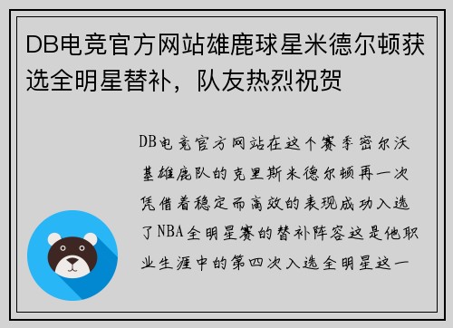 DB电竞官方网站雄鹿球星米德尔顿获选全明星替补，队友热烈祝贺