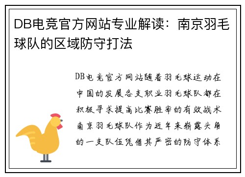 DB电竞官方网站专业解读：南京羽毛球队的区域防守打法