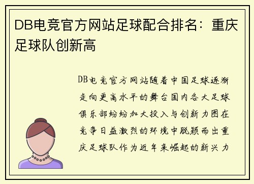 DB电竞官方网站足球配合排名：重庆足球队创新高