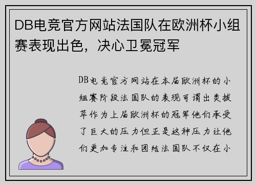 DB电竞官方网站法国队在欧洲杯小组赛表现出色，决心卫冕冠军