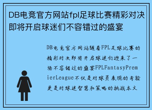 DB电竞官方网站fpl足球比赛精彩对决即将开启球迷们不容错过的盛宴