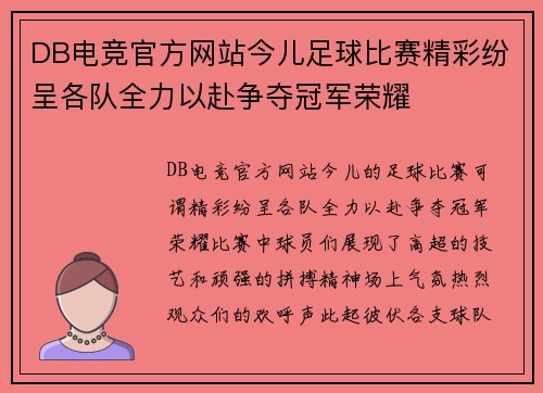 DB电竞官方网站今儿足球比赛精彩纷呈各队全力以赴争夺冠军荣耀