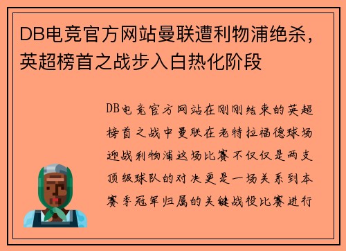 DB电竞官方网站曼联遭利物浦绝杀，英超榜首之战步入白热化阶段