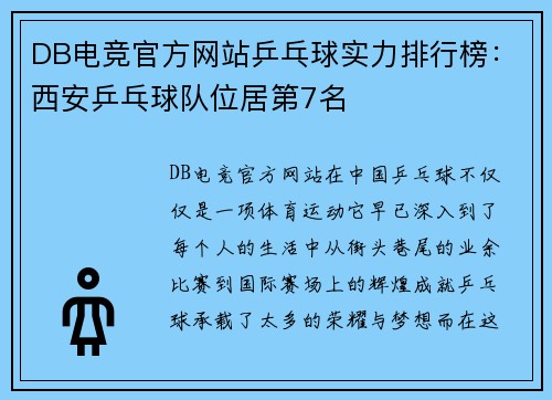 DB电竞官方网站乒乓球实力排行榜：西安乒乓球队位居第7名