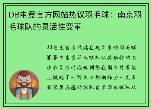 DB电竞官方网站热议羽毛球：南京羽毛球队的灵活性变革