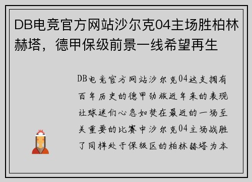 DB电竞官方网站沙尔克04主场胜柏林赫塔，德甲保级前景一线希望再生