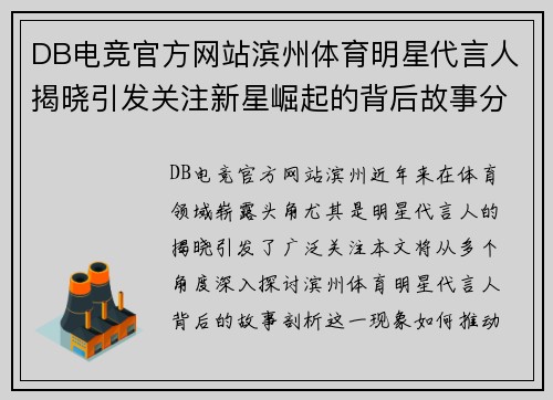 DB电竞官方网站滨州体育明星代言人揭晓引发关注新星崛起的背后故事分享