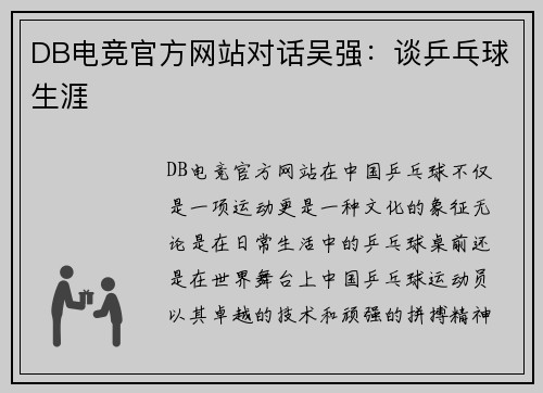 DB电竞官方网站对话吴强：谈乒乓球生涯