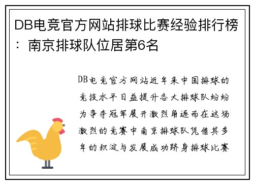 DB电竞官方网站排球比赛经验排行榜：南京排球队位居第6名