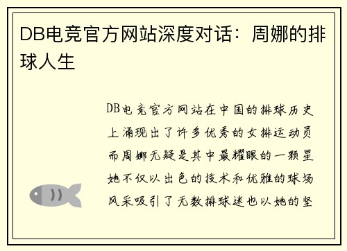 DB电竞官方网站深度对话：周娜的排球人生