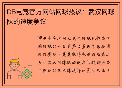 DB电竞官方网站网球热议：武汉网球队的速度争议