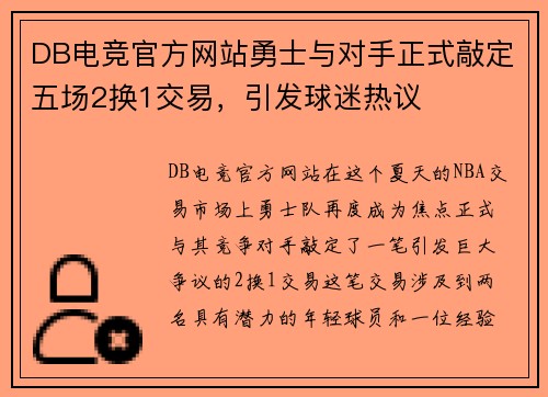 DB电竞官方网站勇士与对手正式敲定五场2换1交易，引发球迷热议