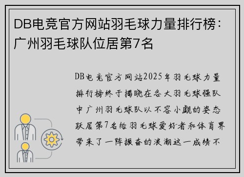 DB电竞官方网站羽毛球力量排行榜：广州羽毛球队位居第7名