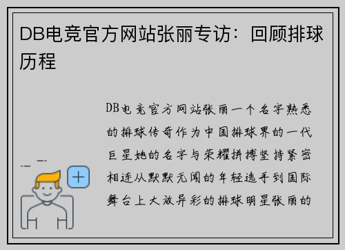 DB电竞官方网站张丽专访：回顾排球历程