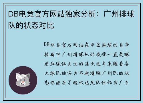DB电竞官方网站独家分析：广州排球队的状态对比