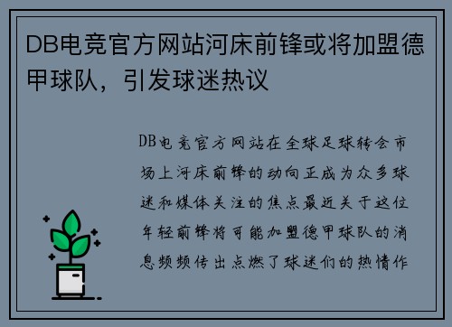 DB电竞官方网站河床前锋或将加盟德甲球队，引发球迷热议