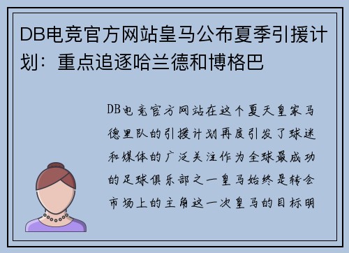 DB电竞官方网站皇马公布夏季引援计划：重点追逐哈兰德和博格巴
