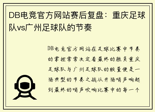 DB电竞官方网站赛后复盘：重庆足球队vs广州足球队的节奏