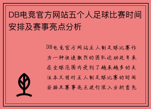 DB电竞官方网站五个人足球比赛时间安排及赛事亮点分析