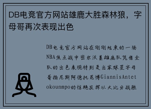 DB电竞官方网站雄鹿大胜森林狼，字母哥再次表现出色