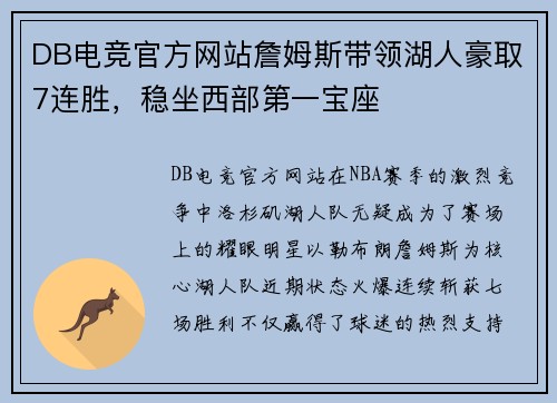 DB电竞官方网站詹姆斯带领湖人豪取7连胜，稳坐西部第一宝座