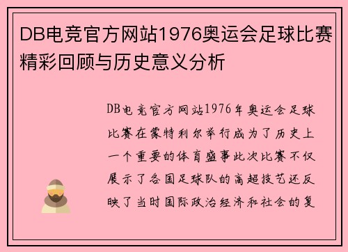 DB电竞官方网站1976奥运会足球比赛精彩回顾与历史意义分析