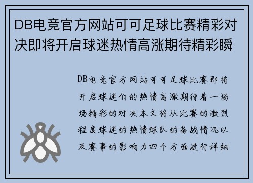 DB电竞官方网站可可足球比赛精彩对决即将开启球迷热情高涨期待精彩瞬间