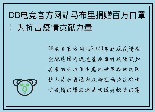 DB电竞官方网站马布里捐赠百万口罩！为抗击疫情贡献力量