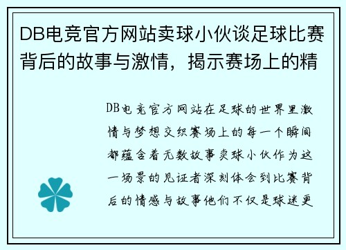 DB电竞官方网站卖球小伙谈足球比赛背后的故事与激情，揭示赛场上的精彩瞬间与球员心声