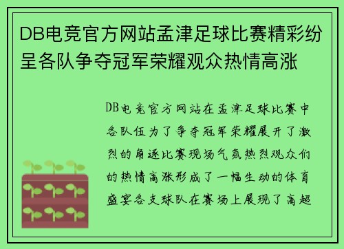 DB电竞官方网站孟津足球比赛精彩纷呈各队争夺冠军荣耀观众热情高涨
