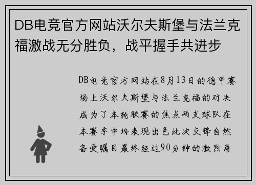 DB电竞官方网站沃尔夫斯堡与法兰克福激战无分胜负，战平握手共进步