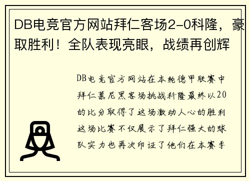 DB电竞官方网站拜仁客场2-0科隆，豪取胜利！全队表现亮眼，战绩再创辉煌！