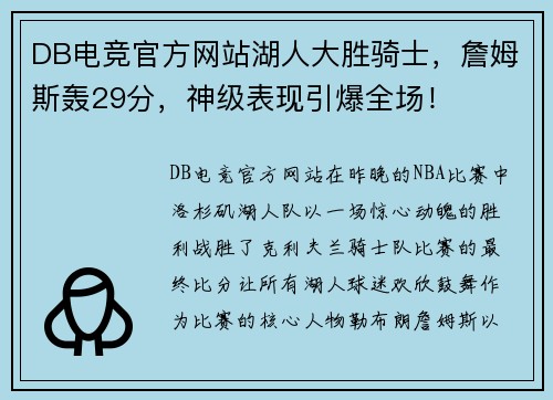 DB电竞官方网站湖人大胜骑士，詹姆斯轰29分，神级表现引爆全场！