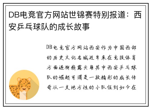 DB电竞官方网站世锦赛特别报道：西安乒乓球队的成长故事