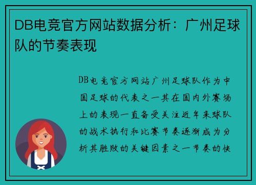 DB电竞官方网站数据分析：广州足球队的节奏表现