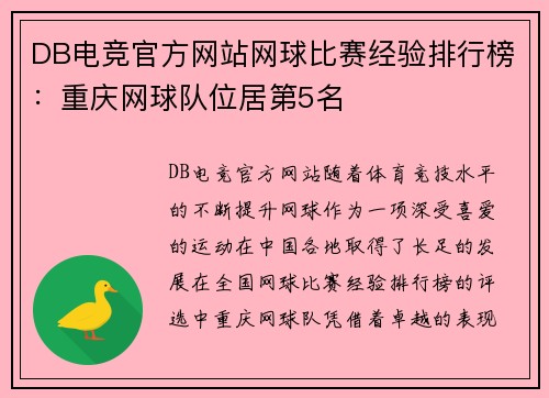 DB电竞官方网站网球比赛经验排行榜：重庆网球队位居第5名