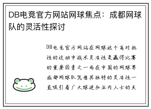 DB电竞官方网站网球焦点：成都网球队的灵活性探讨