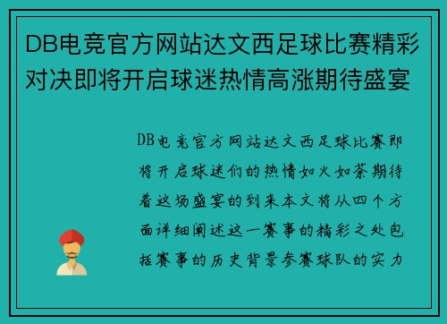 DB电竞官方网站达文西足球比赛精彩对决即将开启球迷热情高涨期待盛宴