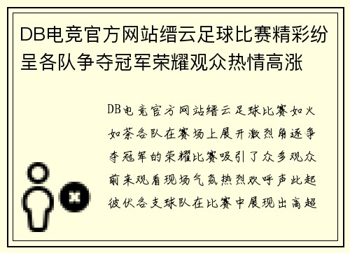 DB电竞官方网站缙云足球比赛精彩纷呈各队争夺冠军荣耀观众热情高涨