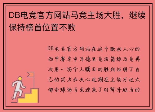 DB电竞官方网站马竞主场大胜，继续保持榜首位置不败
