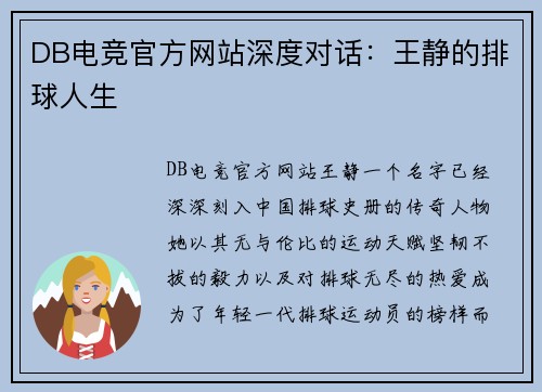 DB电竞官方网站深度对话：王静的排球人生