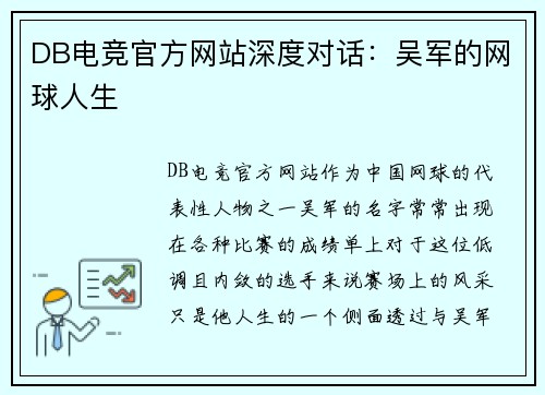 DB电竞官方网站深度对话：吴军的网球人生