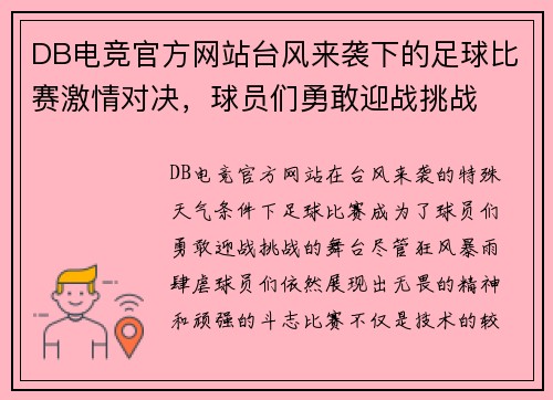DB电竞官方网站台风来袭下的足球比赛激情对决，球员们勇敢迎战挑战