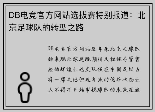 DB电竞官方网站选拔赛特别报道：北京足球队的转型之路