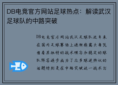 DB电竞官方网站足球热点：解读武汉足球队的中路突破